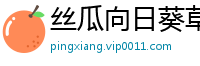 丝瓜向日葵草莓小猪鸭脖app下载