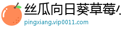 丝瓜向日葵草莓小猪鸭脖app下载